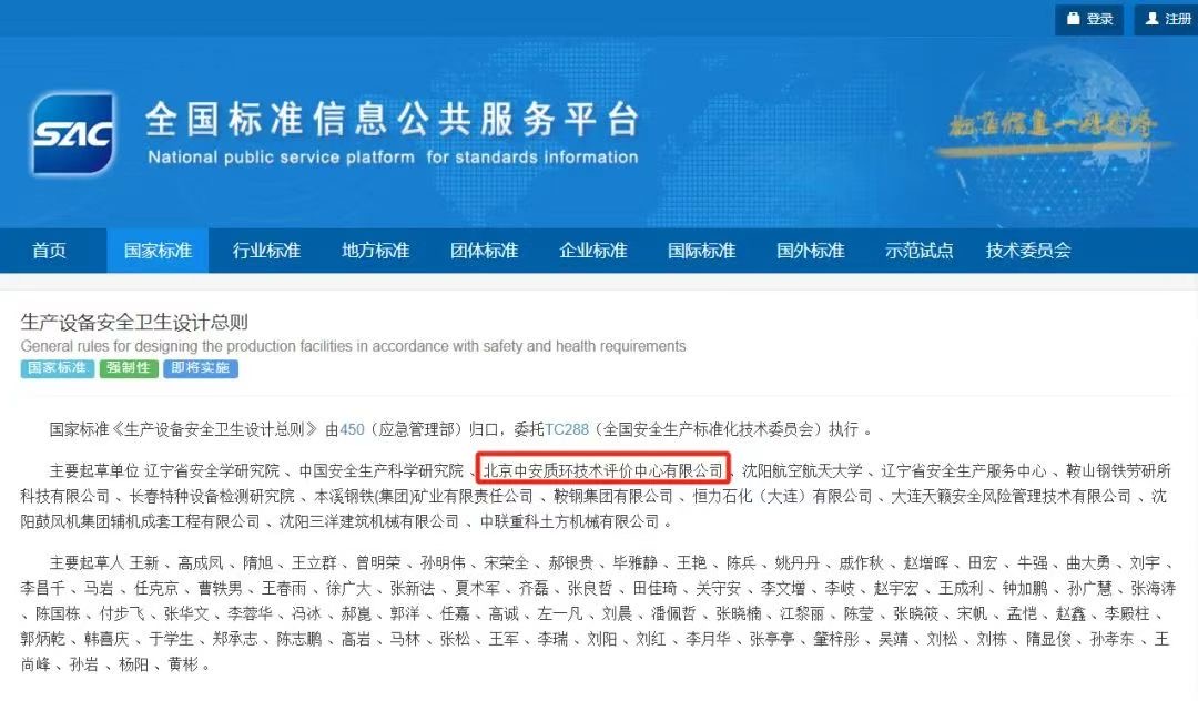 热烈祝贺北京中安质环技术评价中心有限公司参编的国家强制性标准发布！
