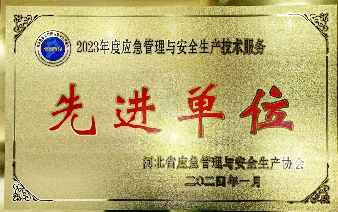 热烈祝贺北京中安质环技术评价中心有限公司荣获河北省应急管理与安全生产协会2023年度先进单位！